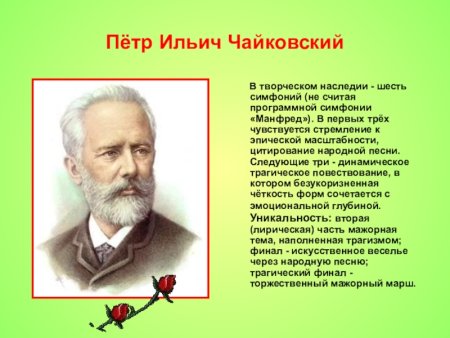 Петр Чайковский – тема
