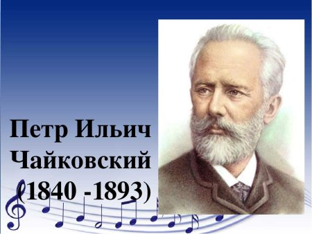 Чайковский, пётр Ильич