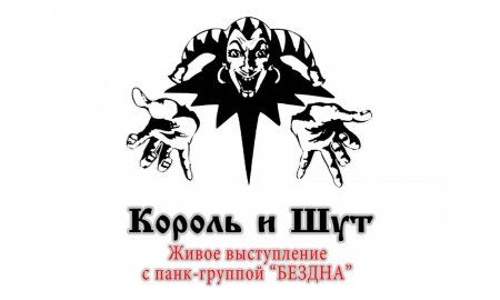 Король и Шут год