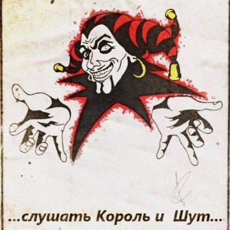 Шут из короля и шута