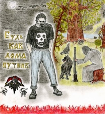 Король и Шут Лесник арт