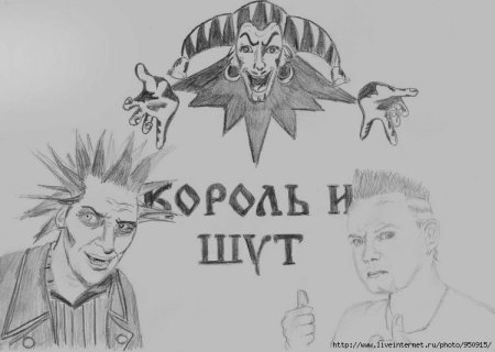 Рисунки группы Король и Шут