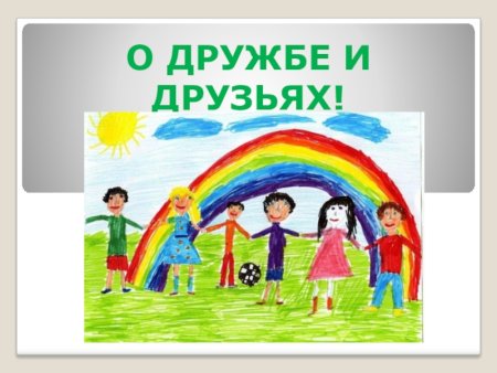 Если Дружба велика будет Родина крепка