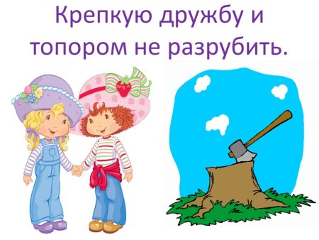 Крепкую дружбу и топором не разрубишь