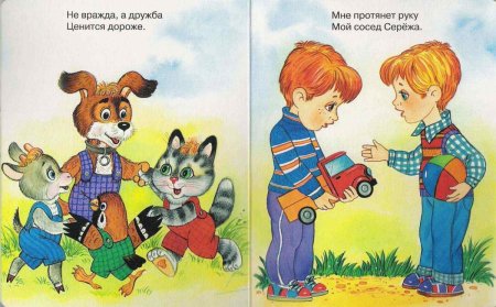 Детям о дружбе
