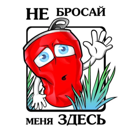 Плакат не бросайте мусор