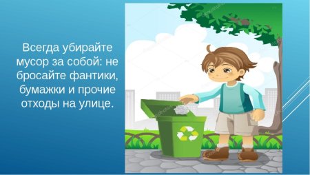 Убирать за собой мусор