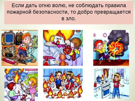 Причины пожара для детей