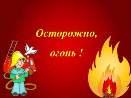 Опасные ситуации для детей