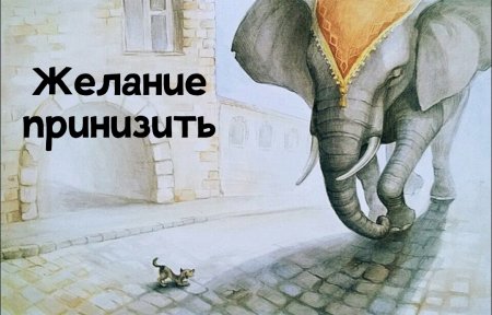 И.А. Крылов слон и моська