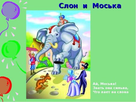 И.А. Крылов слон и моська