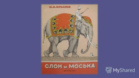 Басни Крылова ай моська знать она сильна