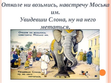 Басня слон и моська Крылов