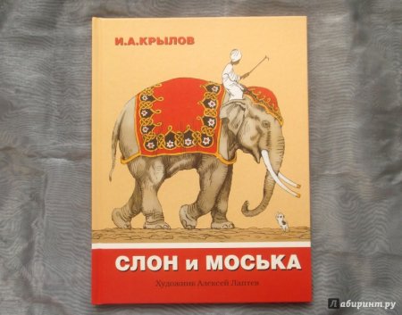 Басня Крылова слон и моська