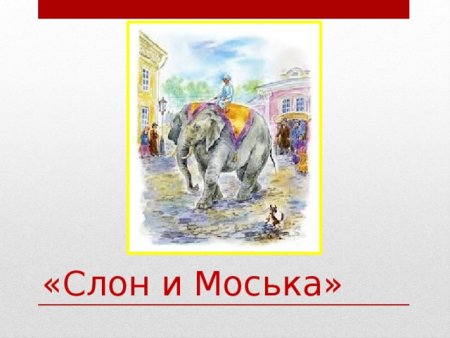 Басня Крылова слон и моська