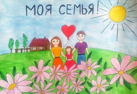 Конкурс рисунков моя семья