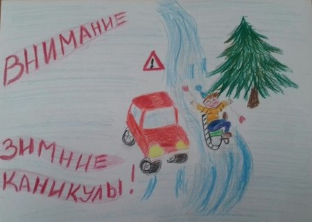 Конкурс рисунков ПДД зимой
