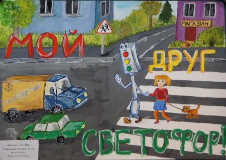 Плакат на тему безопасная дорога