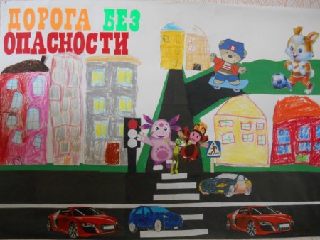 Плакат на тему безопасность на дороге