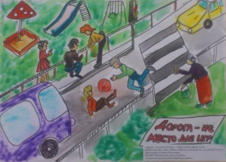 Дорога не место для игр рисунки