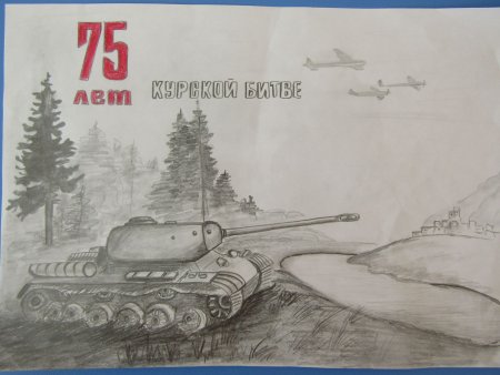 Курская битва рисунок