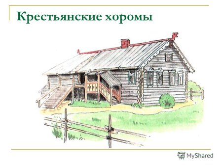 Презентация крестьянские хоромы