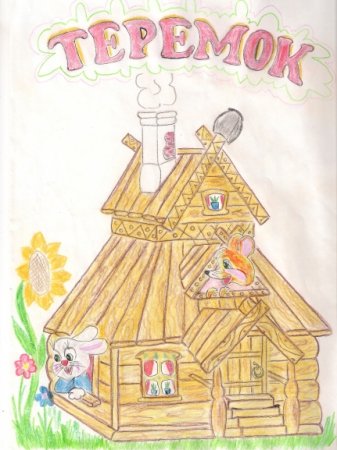 Раскраска. Теремок