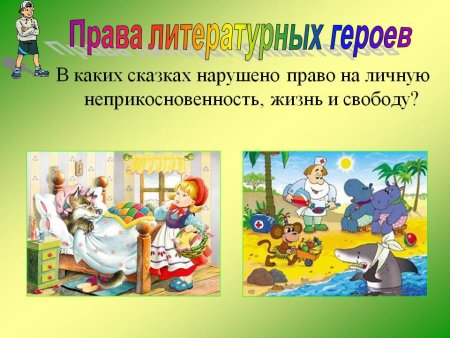 Права детей в сказках