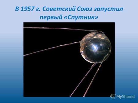 1957 Советский Союз Спутник земли