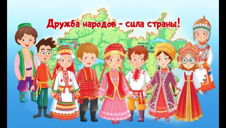Дружба народов