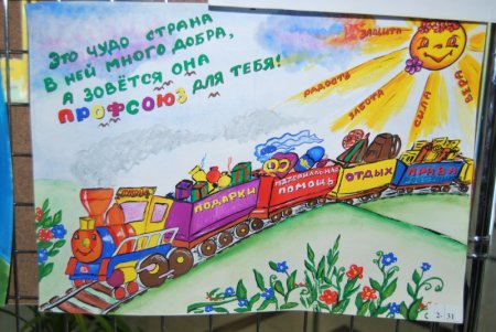 Рисунки на тему профсоюз глазами детей