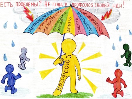 Плакаты на тему профсоюз