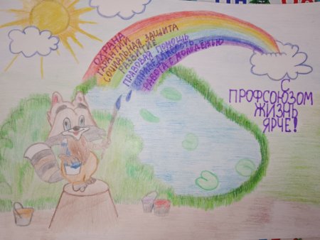 Рисунки на тему профсоюз глазами детей