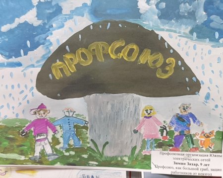 Детские рисунки на тему профсоюз глазами детей