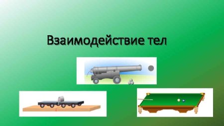 Движение и взаимодействие тел