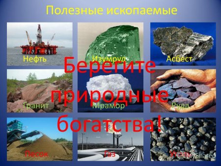 Природные богатства России