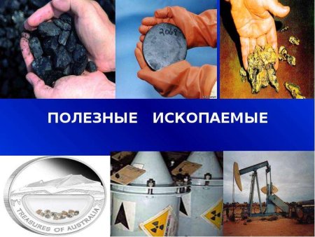 Берегите полезные ископаемые