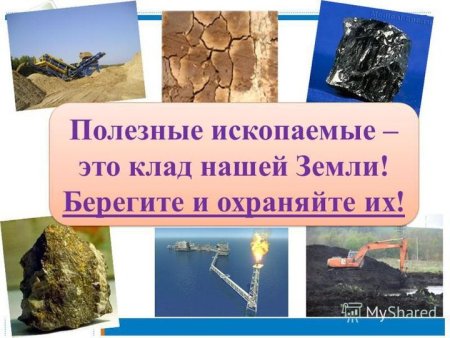 Берегите полезные ископаемые