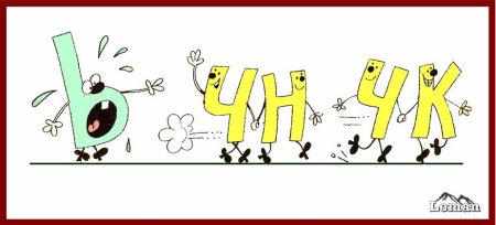 ЧК ЧН правило в картинках