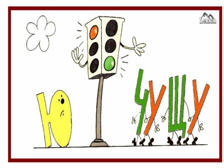 Жи-ши правило в картинках