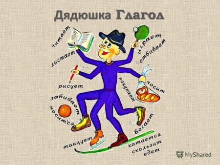 Глагол рисунок