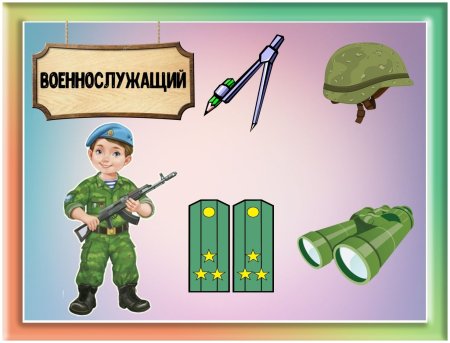Военные профессии для дошкольников