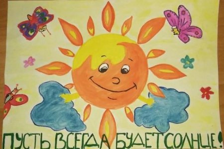 Пусть всегда будет солнце рисунок на конкурс