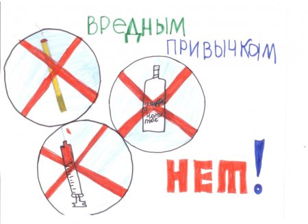 Плакат на тему вредные привычки