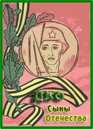 Герои защитники Отечества