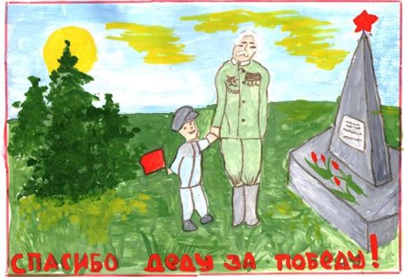 Спасибо деду за победу рисунки на конкурс