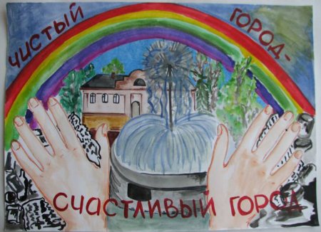 Конкурс рисунков чистый город
