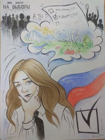 Плакат на тему выборы