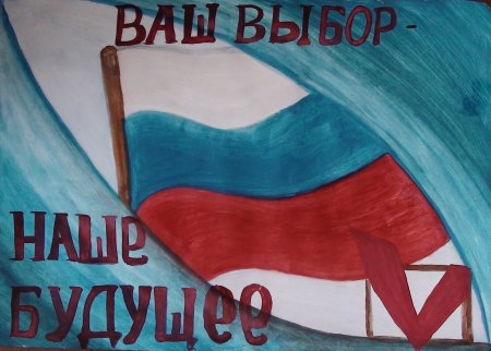 Плакат выбираем будущее