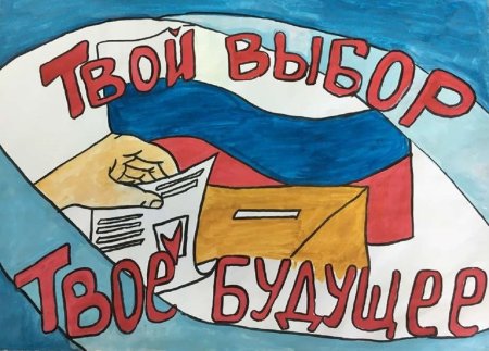 Рисунок на тему выборы